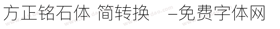 方正铭石体 简转换器字体转换